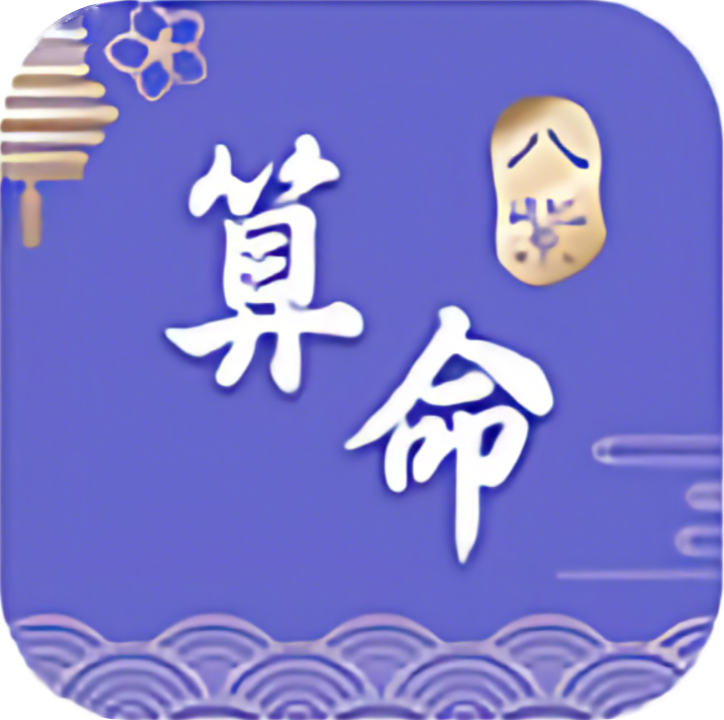 紫微斗數命理APP
