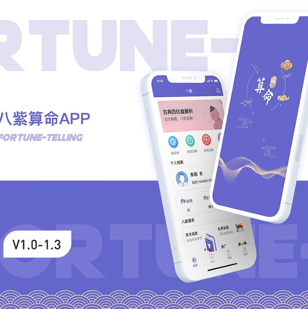 紫微斗數命理APP
