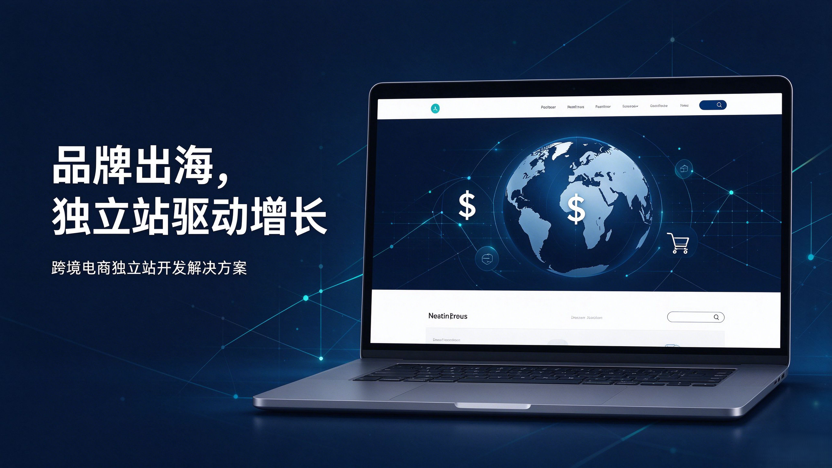 品牌出海，独立站驱动增长